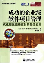 成功的企业级软件项目管理  优化绩效完美交付的最佳实践