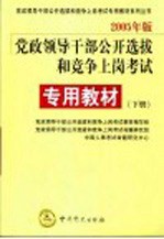 党政领导干部公开选拔和竞争上岗专用教材  标准预测试卷  2005年版