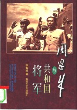 周恩来与共和国将军