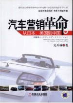 汽车营销革命  从日本、美国到中国