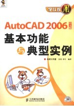 AutoCAD 2006基本功能与典型实例  中文版