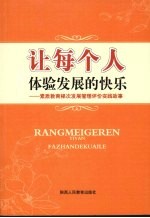 让每个人体验发展的快乐  素质教育梯次发展管理评价实践故事