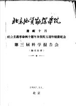 北京地质勘探学院庆祝10月社会主义革命四十周年及我院五周年校庆纪念  第3届科学报告会  论文节要