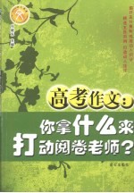 高考作文：你拿什么来打动阅卷老师?