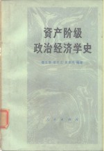 资产阶级政治经济学史