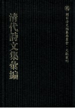 清代诗文集汇编  49  鹤静堂集  陆吴州集  胆余轩集