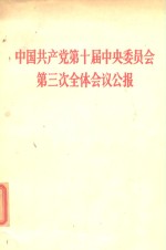 中国共产党第十届中央委员会第三次全体会议公报  1977年7月21日通过