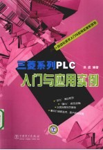 三菱系列PLC入门与应用实例