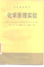 大专院校教材  化学原理实验