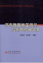 沥青路面施工质量控制与验收实务