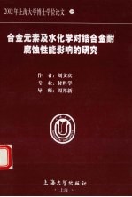 合金元素及水化学对锆合金耐腐蚀性能影响的研究