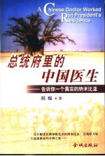 总统府里的中国医生  告诉你一个真实的纳米比亚