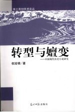 转型与嬗变  中国现代历史上小说研究