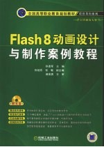 Flash 8动画设计与制作案例教程