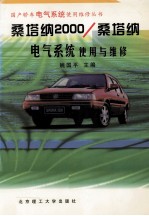 桑塔纳2000桑塔纳电气系统使用与维修