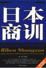 日本商训  破译日本人秘不外传的财富密码