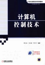 计算机控制技术  自动化类专业