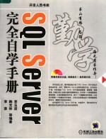 SQL Server完全自学手册