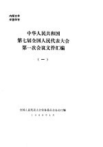 中华人民共和国第七届全国人民代表大会第一次会议文件汇编  1