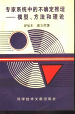 专家系统中的不确定推理  模  型、方法和理论