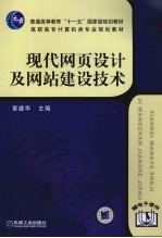 现代网页设计及网站建设技术