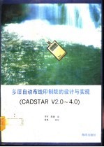 多层自动布线印制版的设计与实现 CADSTAR V2.0-4.0版