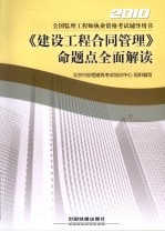 《建设工程合同管理》命题点全面解读