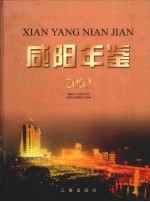 咸阳年鉴  2002