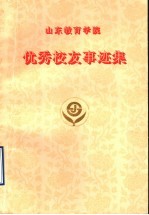 山东教育学院优秀校友事迹集