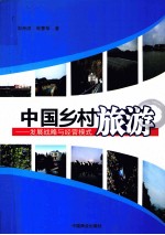 中国乡村旅游  发展战略与经营模式