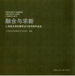 融合与求新  上海复旦规划建筑设计研究院作品选