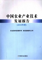 中国农业产业技术技术报告  2010年度