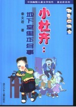 小杜齐：地下室里本多事