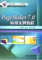 PageMaker 7.0应用实例教程