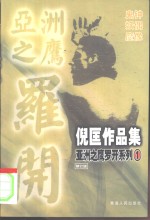 倪匡小说作品集  亚洲之鹰罗开系列  1