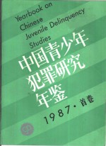 中国青少年犯罪研究年鉴  1987  首卷