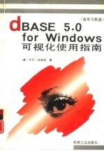 dBASE 5.0 for Windows可视化使用指南