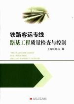 铁路客运专线路基工程质量检查与控制