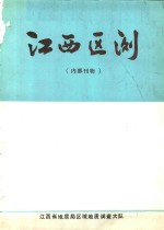 江西区测  1981  总第7期