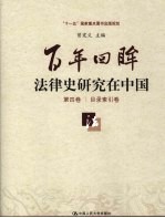 百年回眸：法律史研究在中国  第4卷  目录索引卷