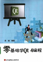 零基础学Qt 4编程