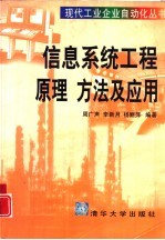 信息系统工程原理、方法及应用