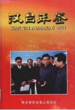 汉台年鉴  2004