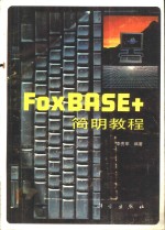 FOXBASE+简明教程