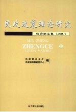 民政政策理论研究优秀论文集  2007  上