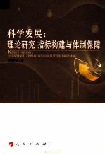 科学发展  理论研究指标构建与体制保障