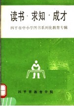 读书·求知·成才  四平市中小学图书系列化教育专辑