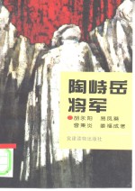 陶峙岳将军