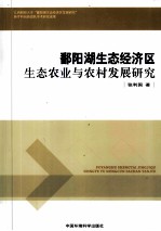 鄱阳湖生态经济区生态农业与农村发展研究