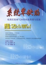 系统零缺陷  检测实验室TQM的构建原理与实施